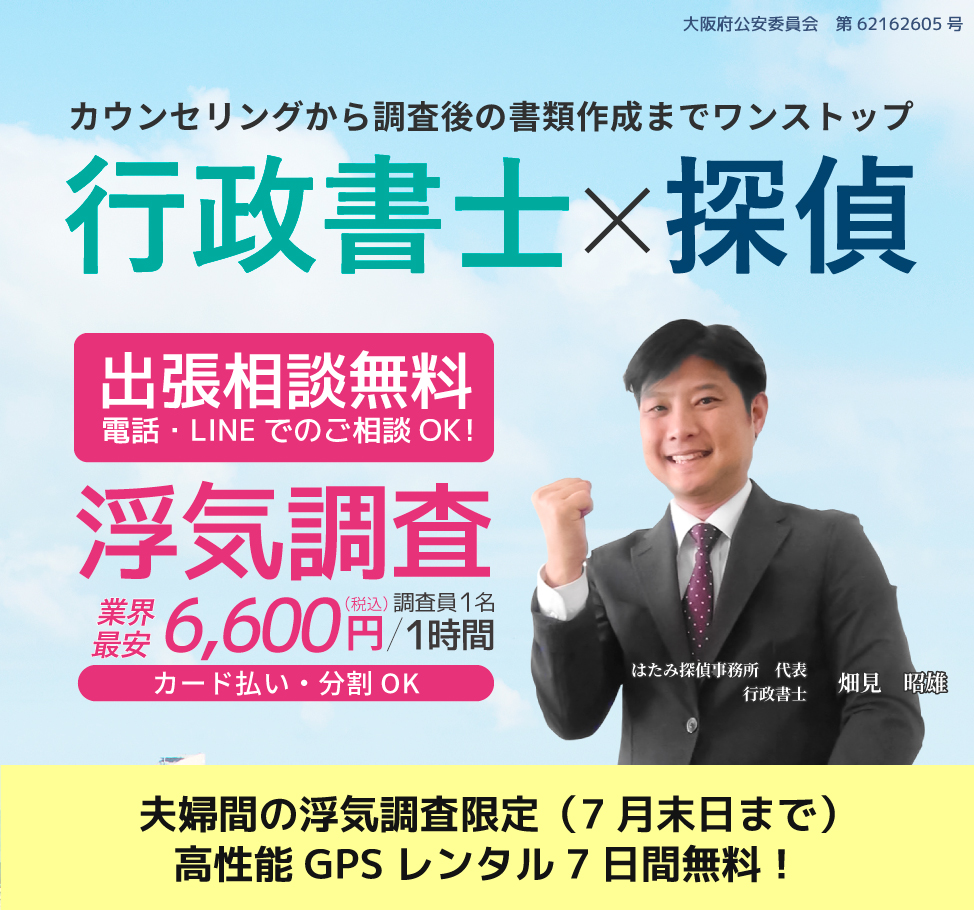 大阪 江坂のはたみ行政書士 探偵事務所
